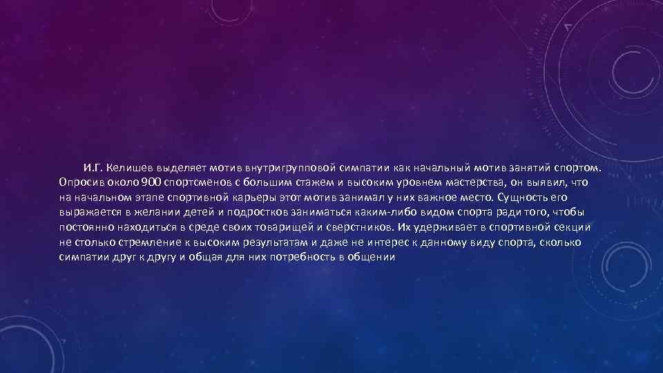 И. Г. Келишев выделяет мотив внутригрупповой симпатии как начальный мотив занятий спортом. Опросив около