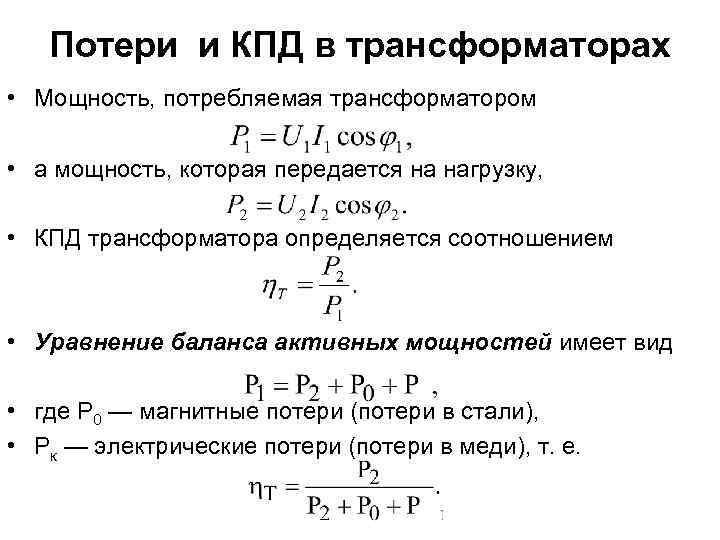 Потери и КПД в трансформаторах • Мощность, потребляемая трансформатором • а мощность, которая передается