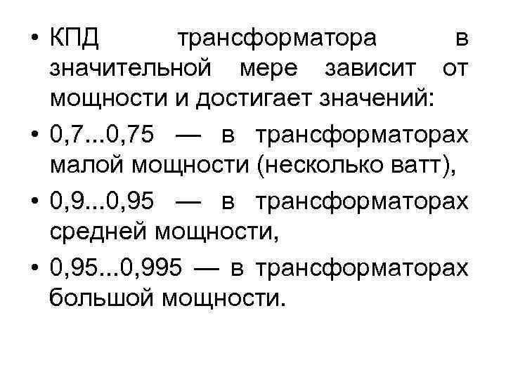 Кпд трансформатора. КПД однофазного трансформатора формула. КПД масляного трансформатора. КПД силового трансформатора. Определение КПД трансформатора.