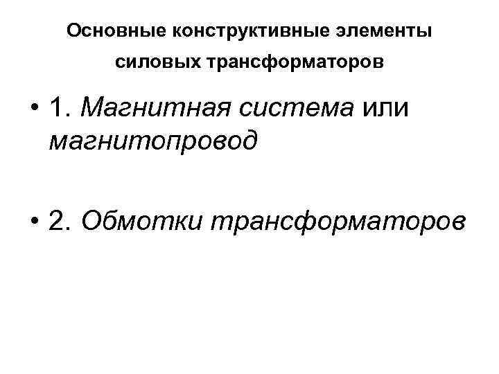 Основные конструктивные элементы силовых трансформаторов • 1. Магнитная система или магнитопровод • 2. Обмотки
