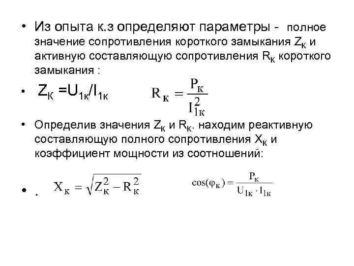 • Из опыта к. з определяют параметры - полное значение сопротивления короткого замыкания