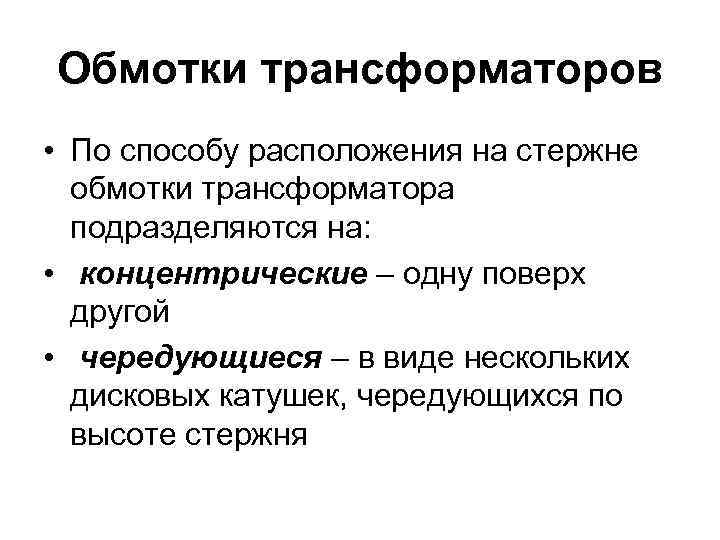 Обмотки трансформаторов • По способу расположения на стержне обмотки трансформатора подразделяются на: • концентрические