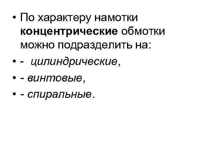  • По характеру намотки концентрические обмотки можно подразделить на: • - цилиндрические, •