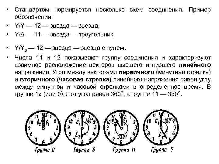 • Стандартом нормируется несколько схем соединения. Пример обозначения: • Y/Y — 12 —