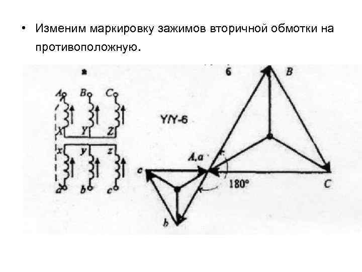  • Изменим маркировку зажимов вторичной обмотки на противоположную. 