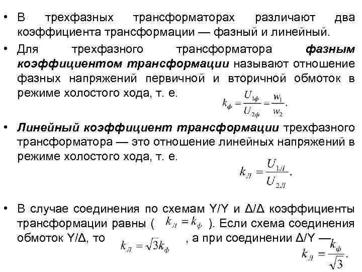  • В трехфазных трансформаторах различают два коэффициента трансформации — фазный и линейный. •