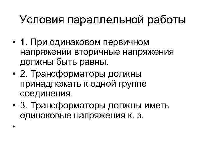 Условия параллельной работы • 1. При одинаковом первичном напряжении вторичные напряжения должны быть равны.