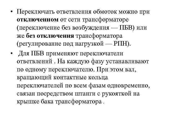  • Переключать ответвления обмоток можно при отключенном от сети трансформаторе (переключение без возбуждения