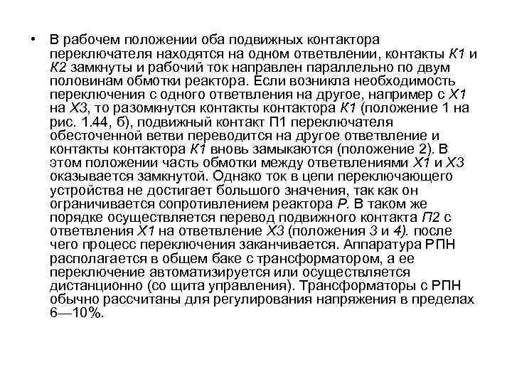  • В рабочем положении оба подвижных контактора переключателя находятся на одном ответвлении, контакты