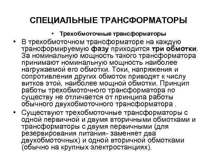 СПЕЦИАЛЬНЫЕ ТРАНСФОРМАТОРЫ • Трехобмоточные трансформаторы • В трехобмоточном трансформаторе на каждую трансформируемую фазу приходится