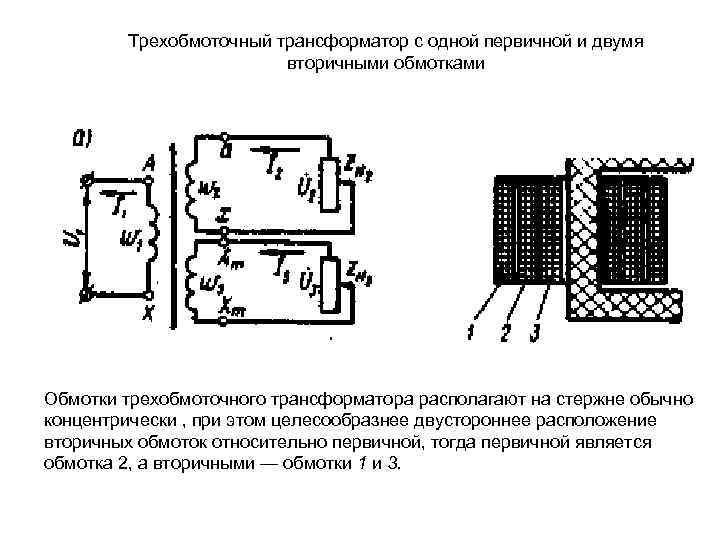 Трехобмоточный трансформатор имеет схему замещения