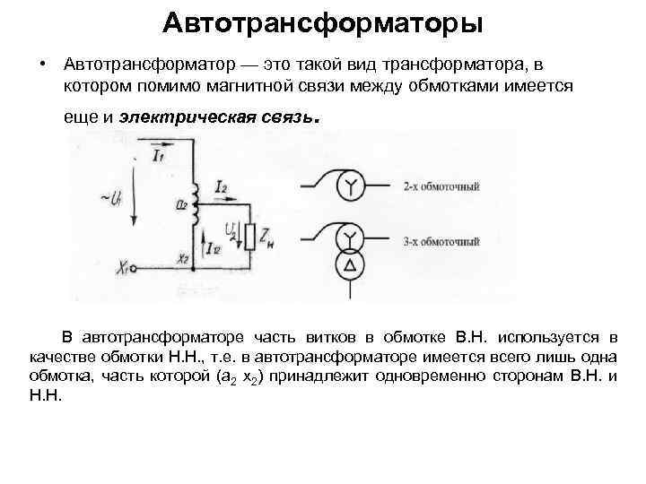 Автотрансформаторы • Автотрансформатор — это такой вид трансформатора, в котором помимо магнитной связи между