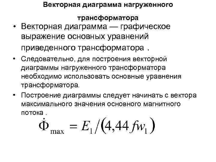 Векторная диаграмма нагруженного трансформатора