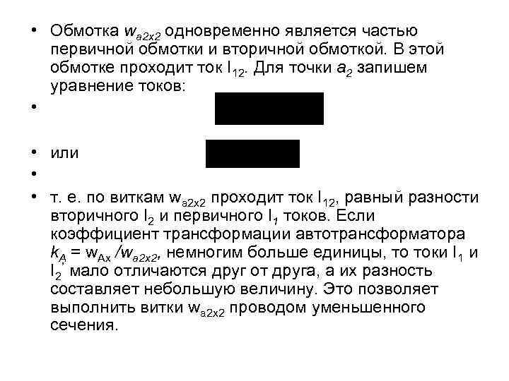  • Обмотка wa 2 x 2 одновременно является частью первичной обмотки и вторичной