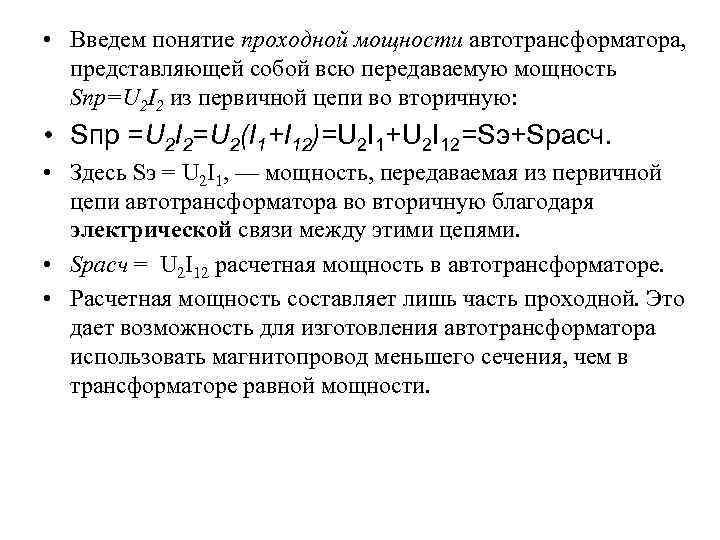  • Введем понятие проходной мощности автотрансформатора, представляющей собой всю передаваемую мощность Sпр=U 2