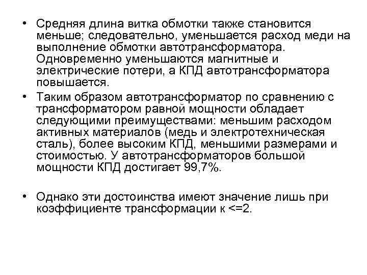  • Средняя длина витка обмотки также становится меньше; следовательно, уменьшается расход меди на
