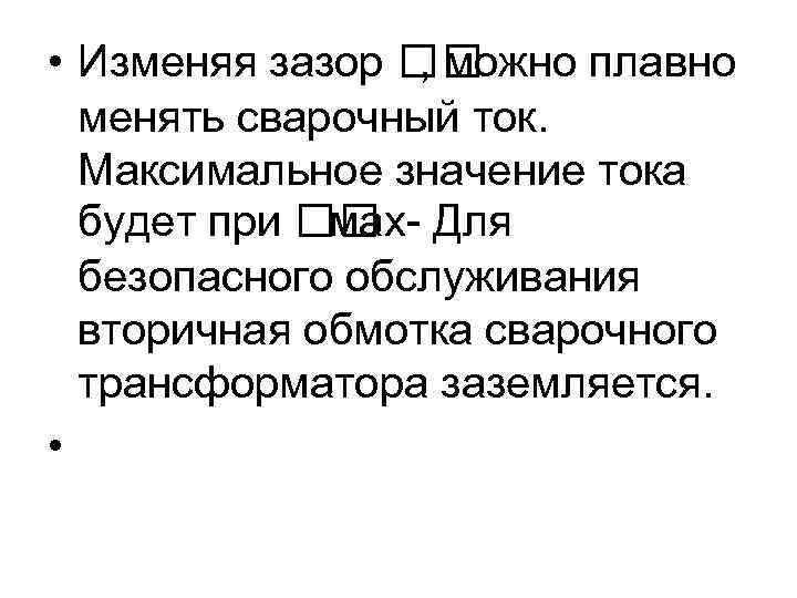  • Изменяя зазор , можно плавно менять сварочный ток. Максимальное значение тока будет