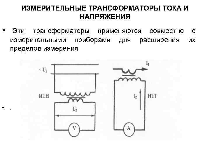 ИЗМЕРИТЕЛЬНЫЕ ТРАНСФОРМАТОРЫ ТОКА И НАПРЯЖЕНИЯ • Эти трансформаторы применяются совместно с измерительными приборами для