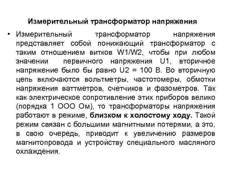 Измерительный трансформатор напряжения • Измерительный трансформатор напряжения представляет собой понижающий трансформатор с таким отношением