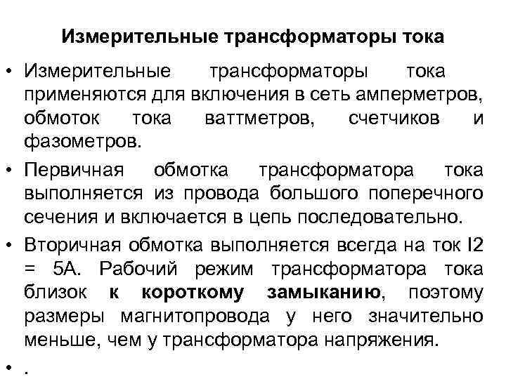 Измерительные трансформаторы тока • Измерительные трансформаторы тока применяются для включения в сеть амперметров, обмоток