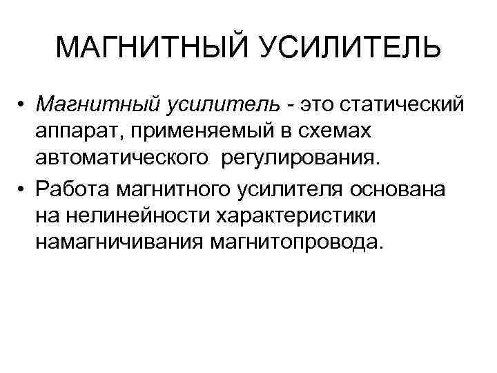 МАГНИТНЫЙ УСИЛИТЕЛЬ • Магнитный усилитель - это статический аппарат, применяемый в схемах автоматического регулирования.
