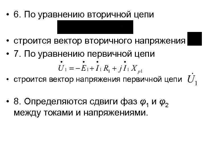  • 6. По уравнению вторичной цепи • строится вектор вторичного напряжения • 7.