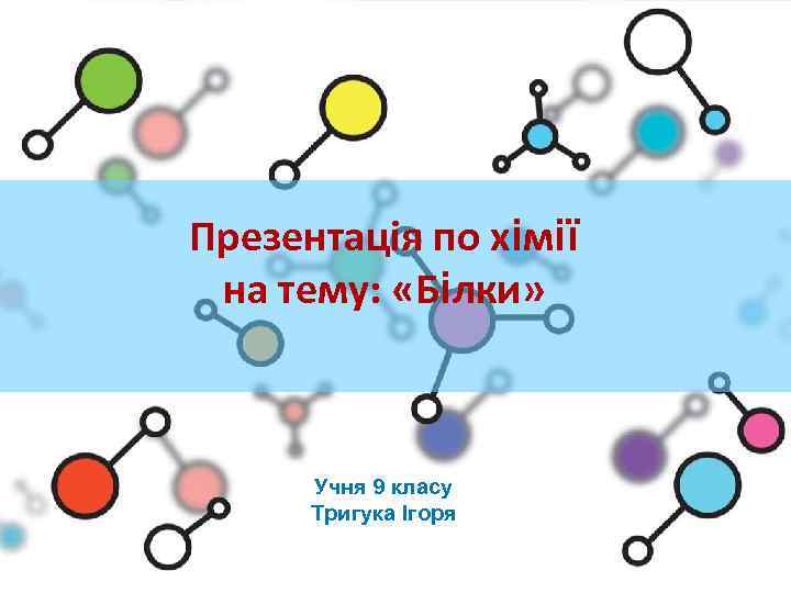 Презентація по хімії на тему: «Білки» Учня 9 класу Тригука Ігоря 