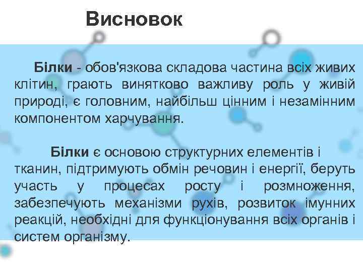 Висновок Білки - обов'язкова складова частина всіх живих клітин, грають винятково важливу роль у