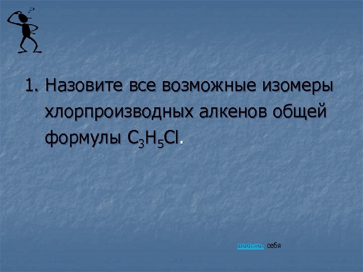 1. Назовите все возможные изомеры хлорпроизводных алкенов общей формулы C 3 H 5 Cl.