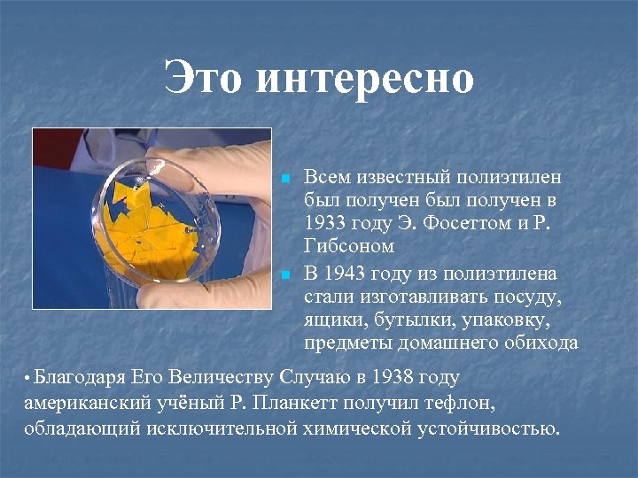Это интересно n n • Благодаря Всем известный полиэтилен был получен в 1933 году