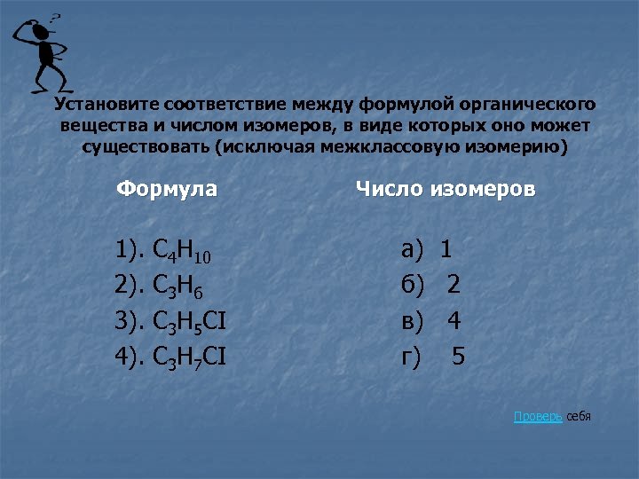 Установите соответствие между формулой органического вещества и числом изомеров, в виде которых оно может