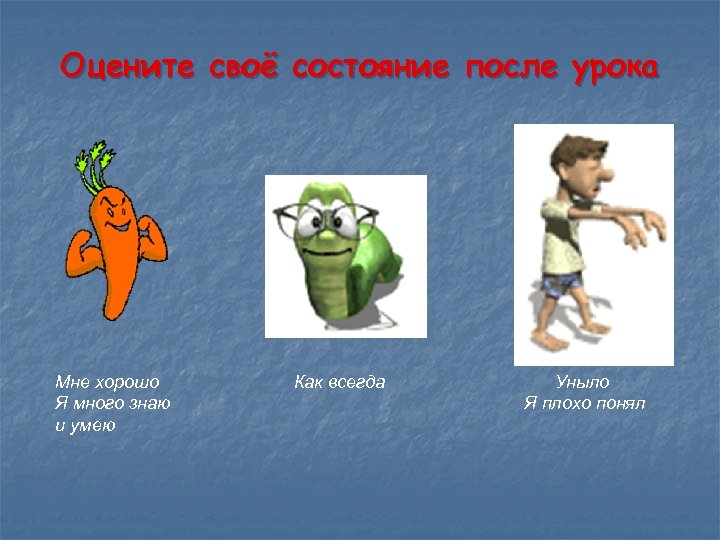Оцените своё состояние после урока Мне хорошо Я много знаю и умею Как всегда