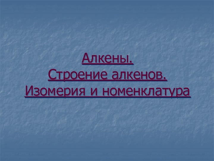 Алкены. Строение алкенов. Изомерия и номенклатура 