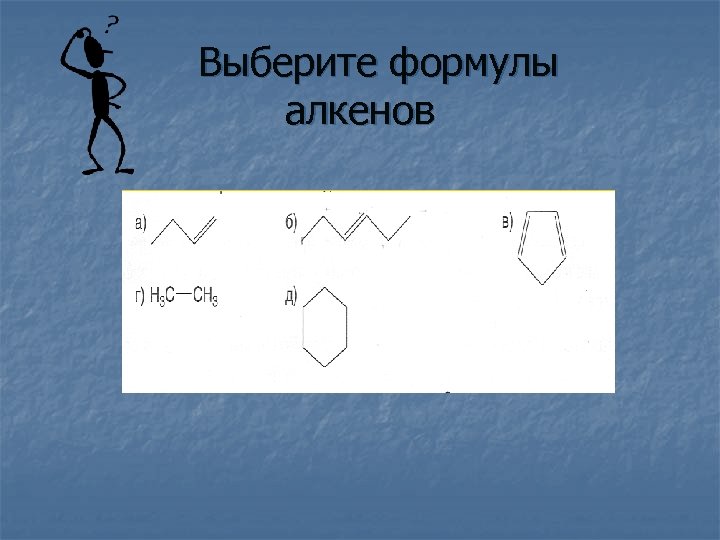 Выберите формулы алкенов 