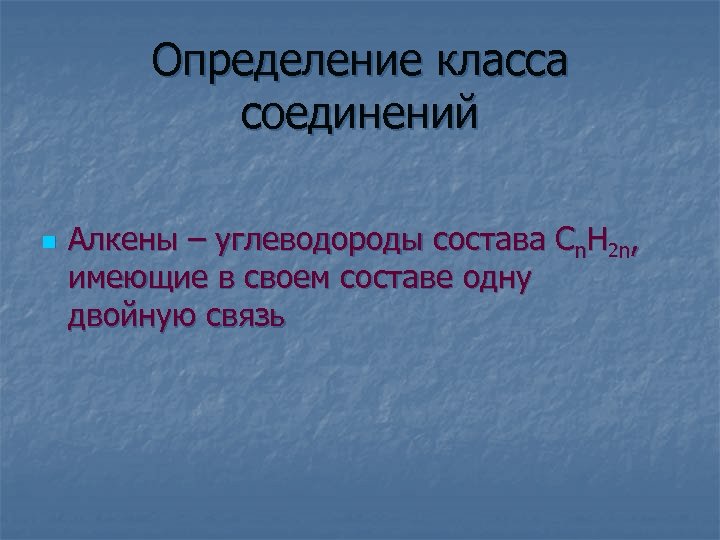Определение класса соединений n Алкены – углеводороды состава Сn. Н 2 n, имеющие в