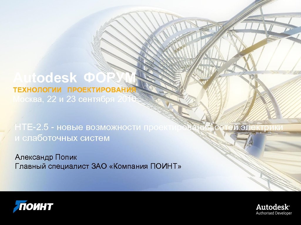 Autodesk ФОРУМ ТЕХНОЛОГИИ ПРОЕКТИРОВАНИЯ Москва, 22 и 23 сентября 2010 НТЕ-2. 5 - новые