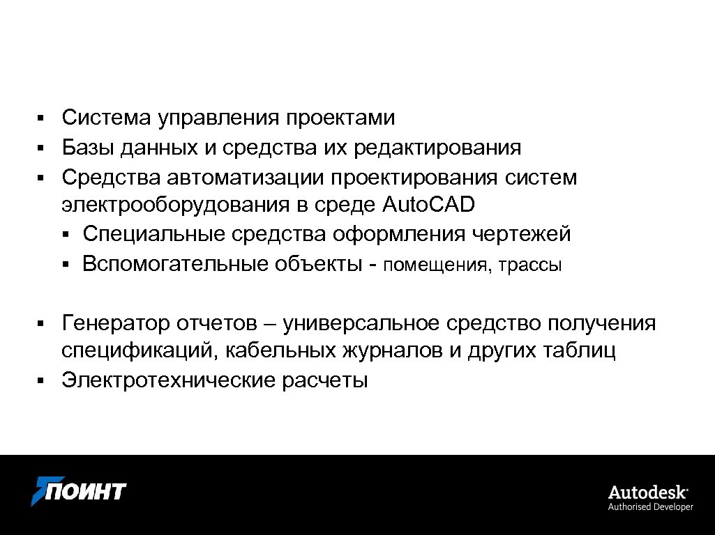 Составные части программы Система управления проектами § Базы данных и средства их редактирования §