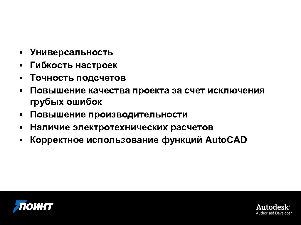 Основные преимущества программы НТЕ: § § § § Универсальность Гибкость настроек Точность подсчетов Повышение