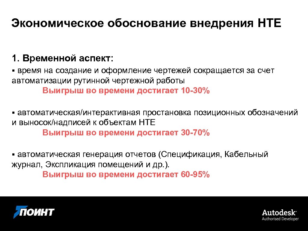 Экономическое обоснование внедрения НТЕ 1. Временной аспект: время на создание и оформление чертежей сокращается