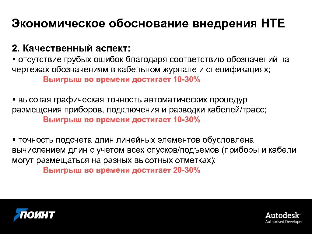 Экономическое обоснование внедрения НТЕ 2. Качественный аспект: § отсутствие грубых ошибок благодаря соответствию обозначений