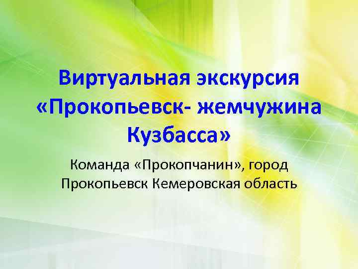 Виртуальная экскурсия «Прокопьевск- жемчужина Кузбасса» Команда «Прокопчанин» , город Прокопьевск Кемеровская область 