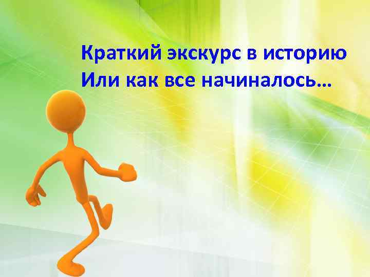 Краткий экскурс в историю Или как все начиналось… 