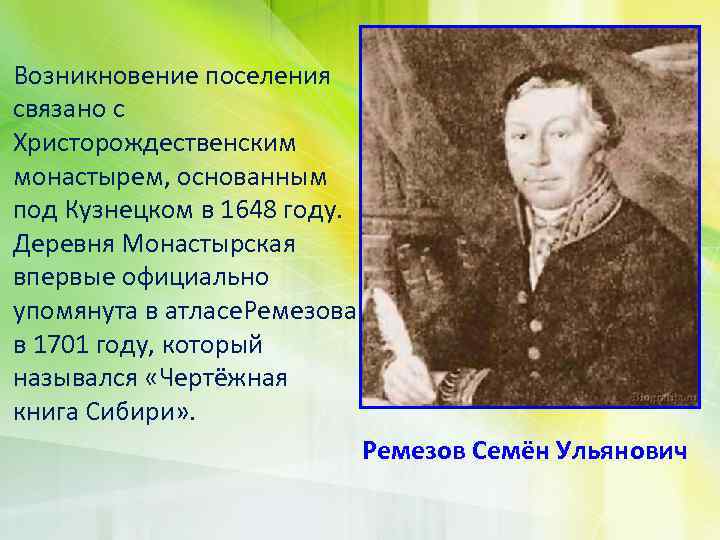 Возникновение поселения связано с Христорождественским монастырем, основанным под Кузнецком в 1648 году. Деревня Монастырская