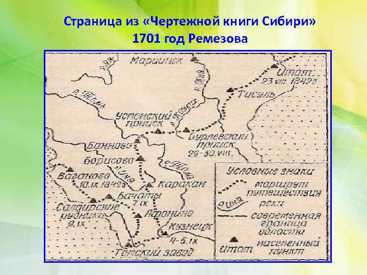 Страница из «Чертежной книги Сибири» 1701 год Ремезова 