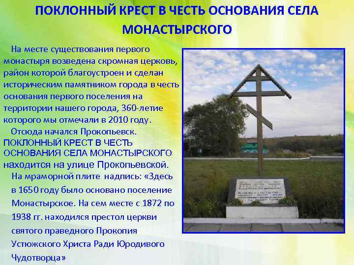 ПОКЛОННЫЙ КРЕСТ В ЧЕСТЬ ОСНОВАНИЯ СЕЛА МОНАСТЫРСКОГО На месте существования первого монастыря возведена скромная