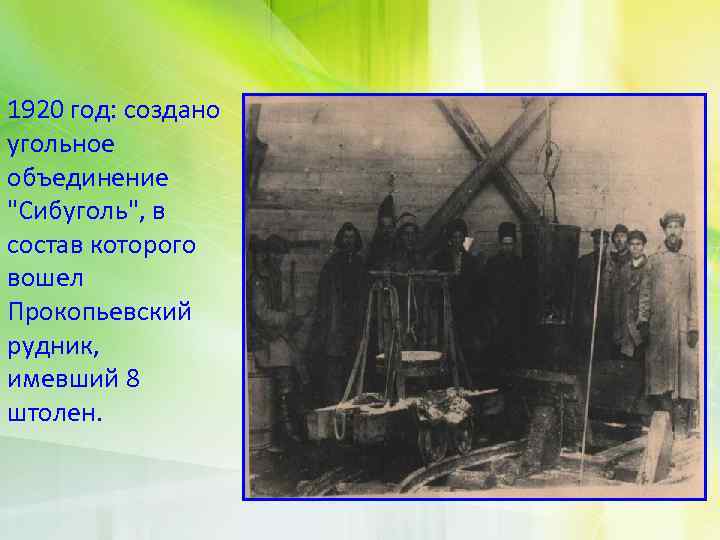 1920 год: создано угольное объединение "Сибуголь", в состав которого вошел Прокопьевский рудник, имевший 8