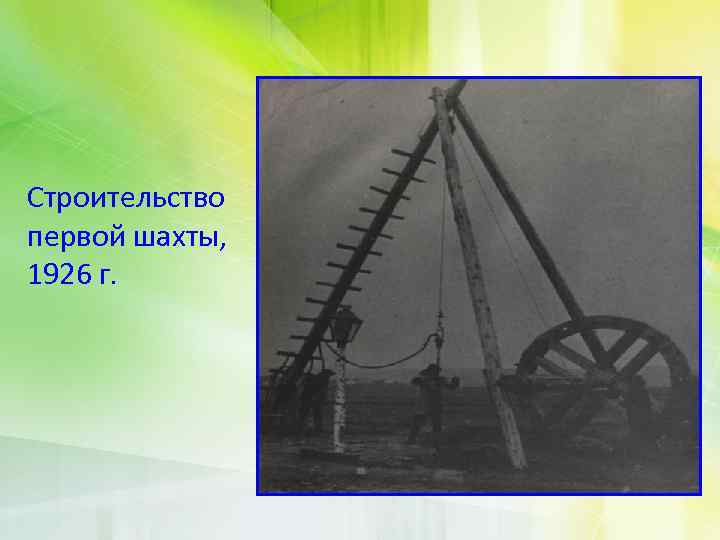 Строительство первой шахты, 1926 г. 
