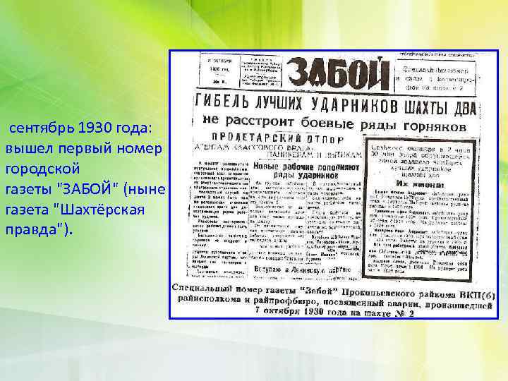  сентябрь 1930 года: вышел первый номер городской газеты "ЗАБОЙ" (ныне газета "Шахтёрская правда").