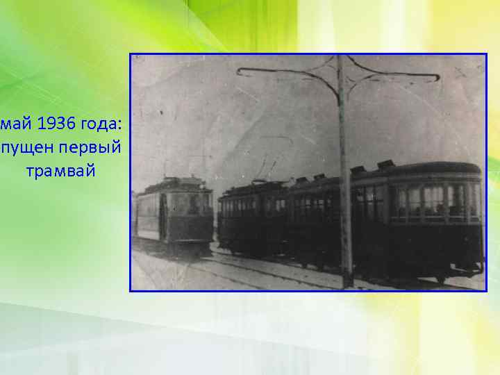 май 1936 года: пущен первый трамвай 