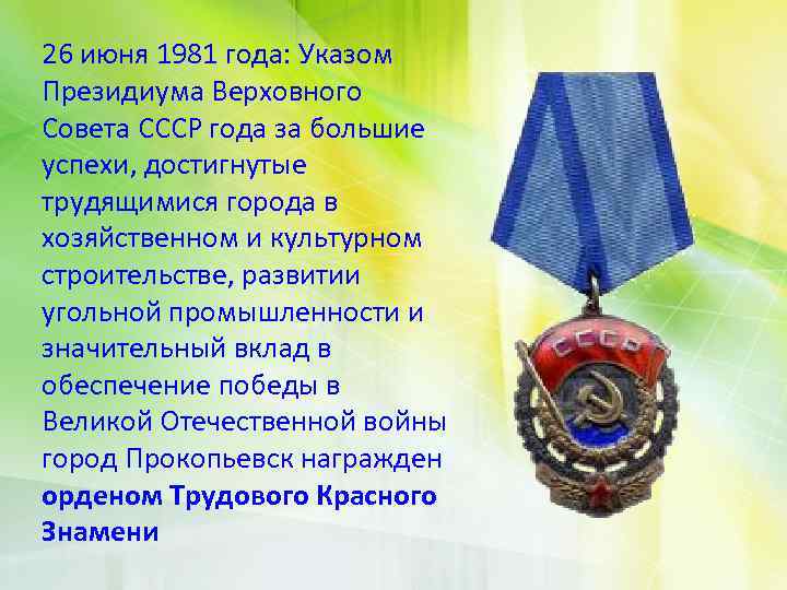 26 июня 1981 года: Указом Президиума Верховного Совета СССР года за большие успехи, достигнутые